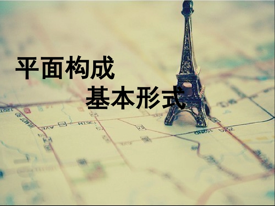 平面构成的基本形式_第1页