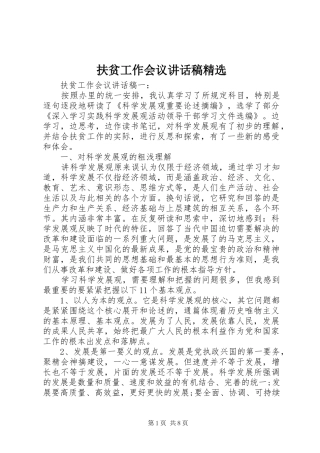 扶贫工作会议讲话稿精选