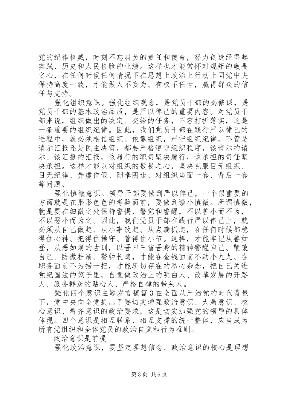 强化四个意识主题发言稿多篇_第3页