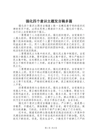 强化四个意识主题发言稿多篇