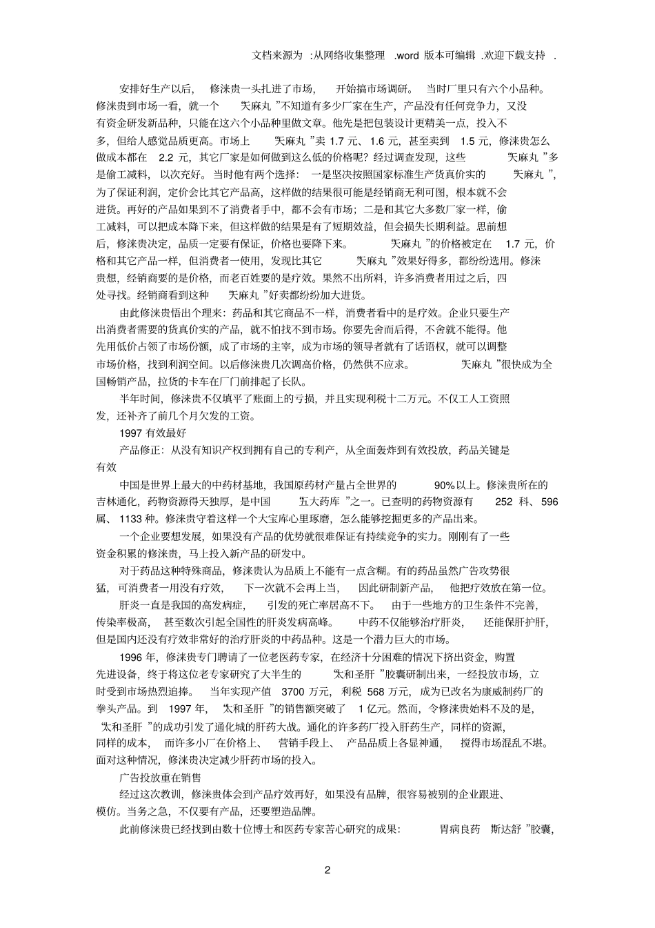 一个企业的成长历程_第2页