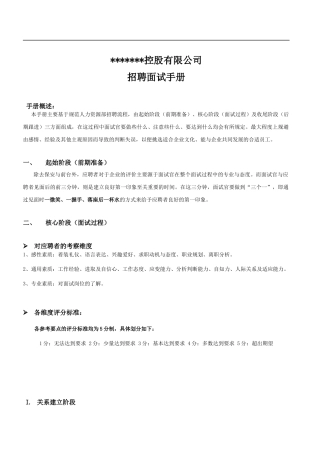 结构化招聘面试手册