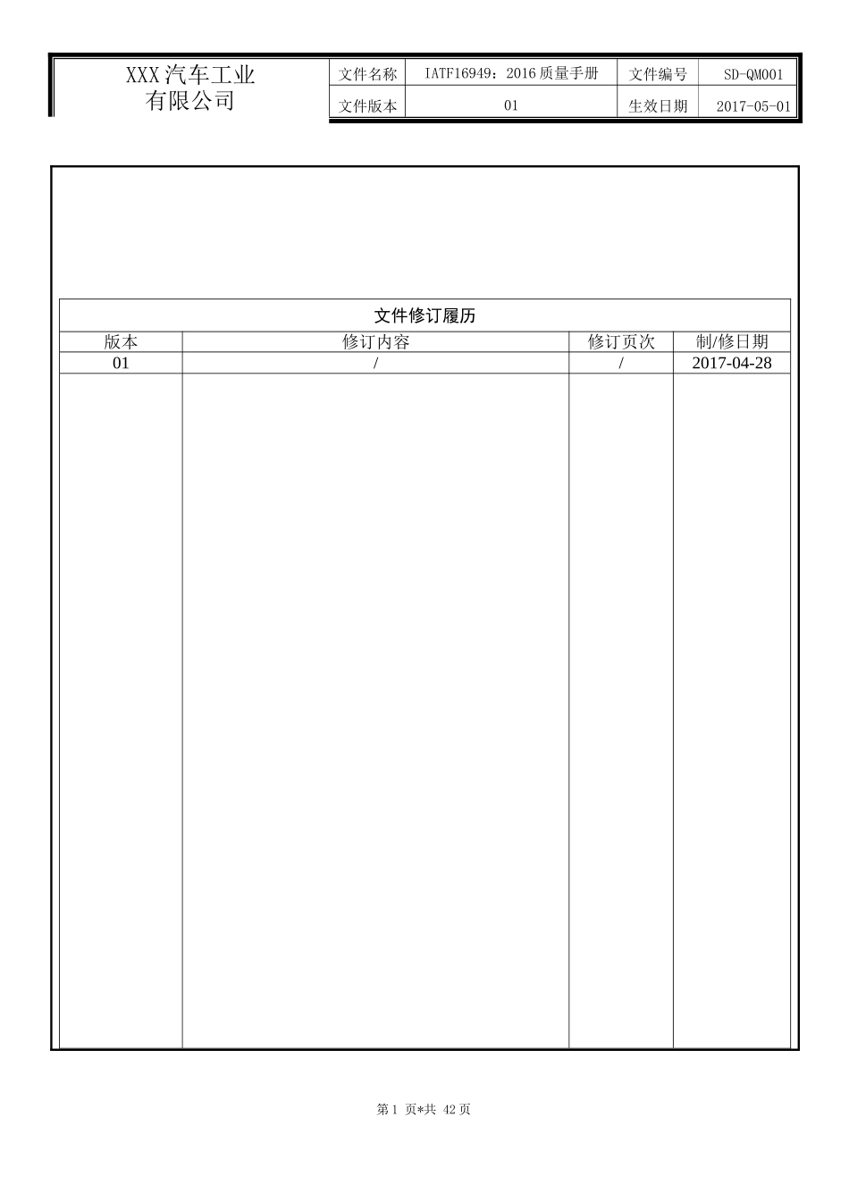 IATF16949质量手册_第1页