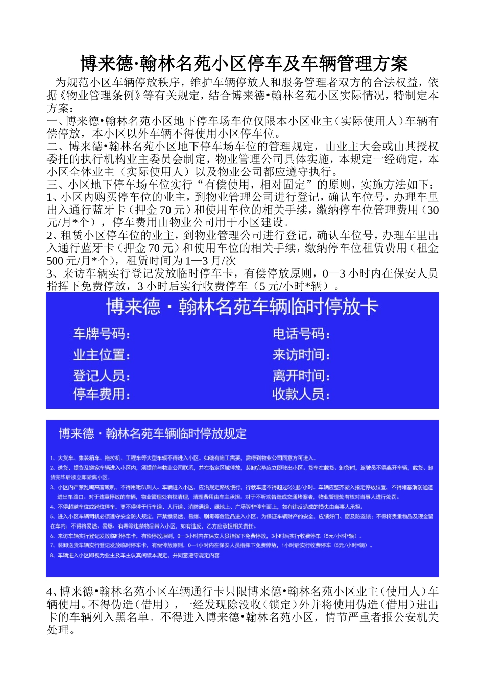 物业小区停车及车辆管理规定_第1页