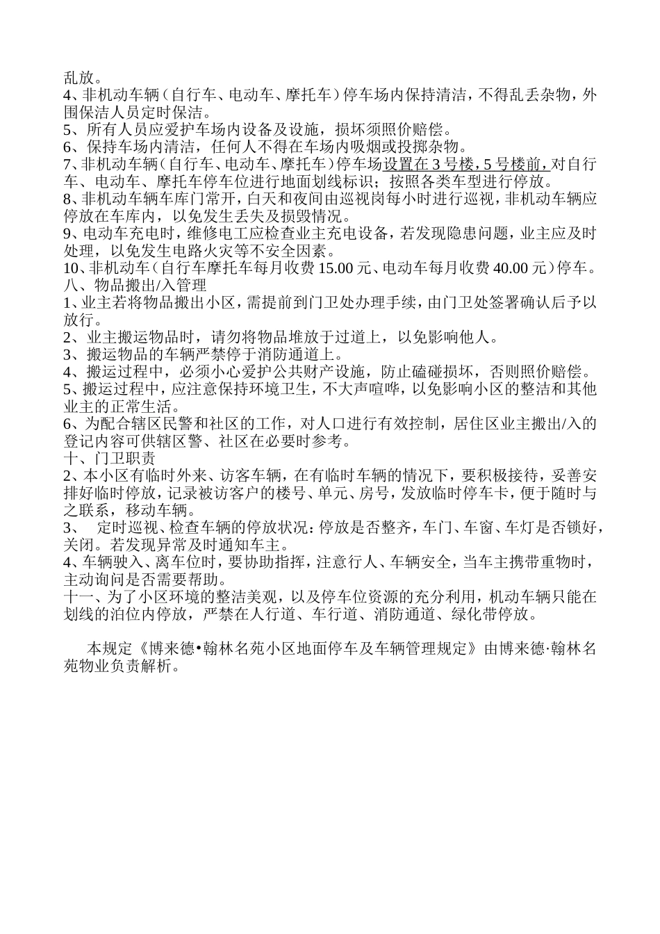 物业小区停车及车辆管理规定_第3页