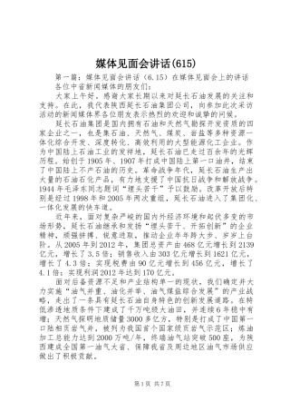 媒体见面会讲话(615)