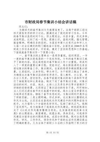 市财政局春节集训小结会讲话稿