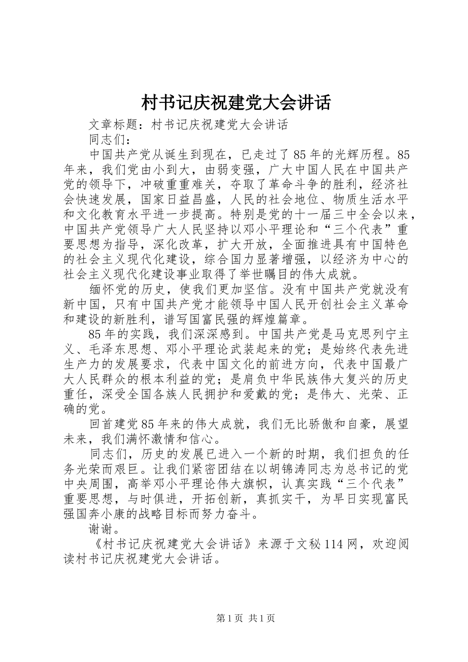 村书记庆祝建党大会讲话_第1页