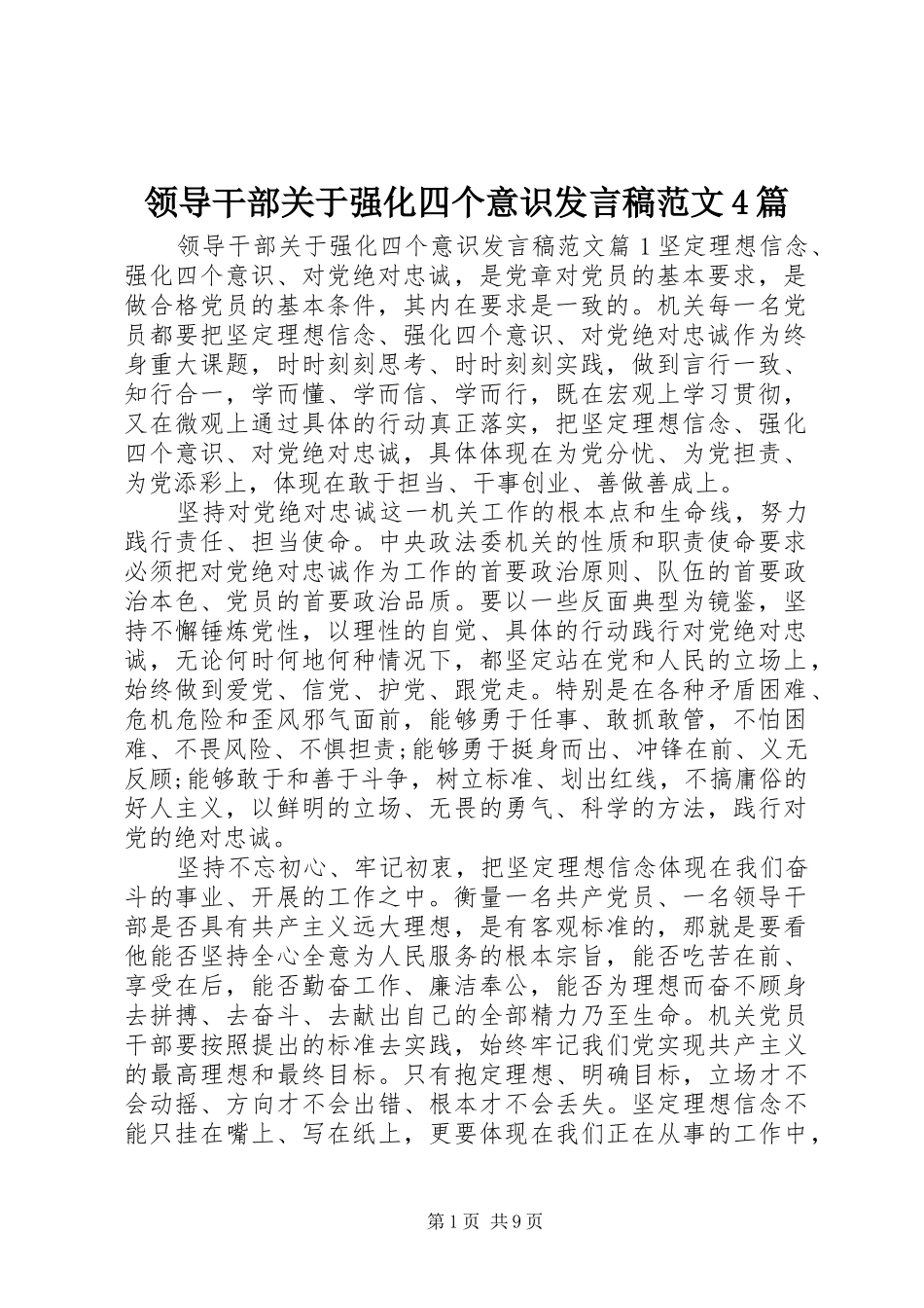领导干部关于强化四个意识发言稿范文4篇_第1页