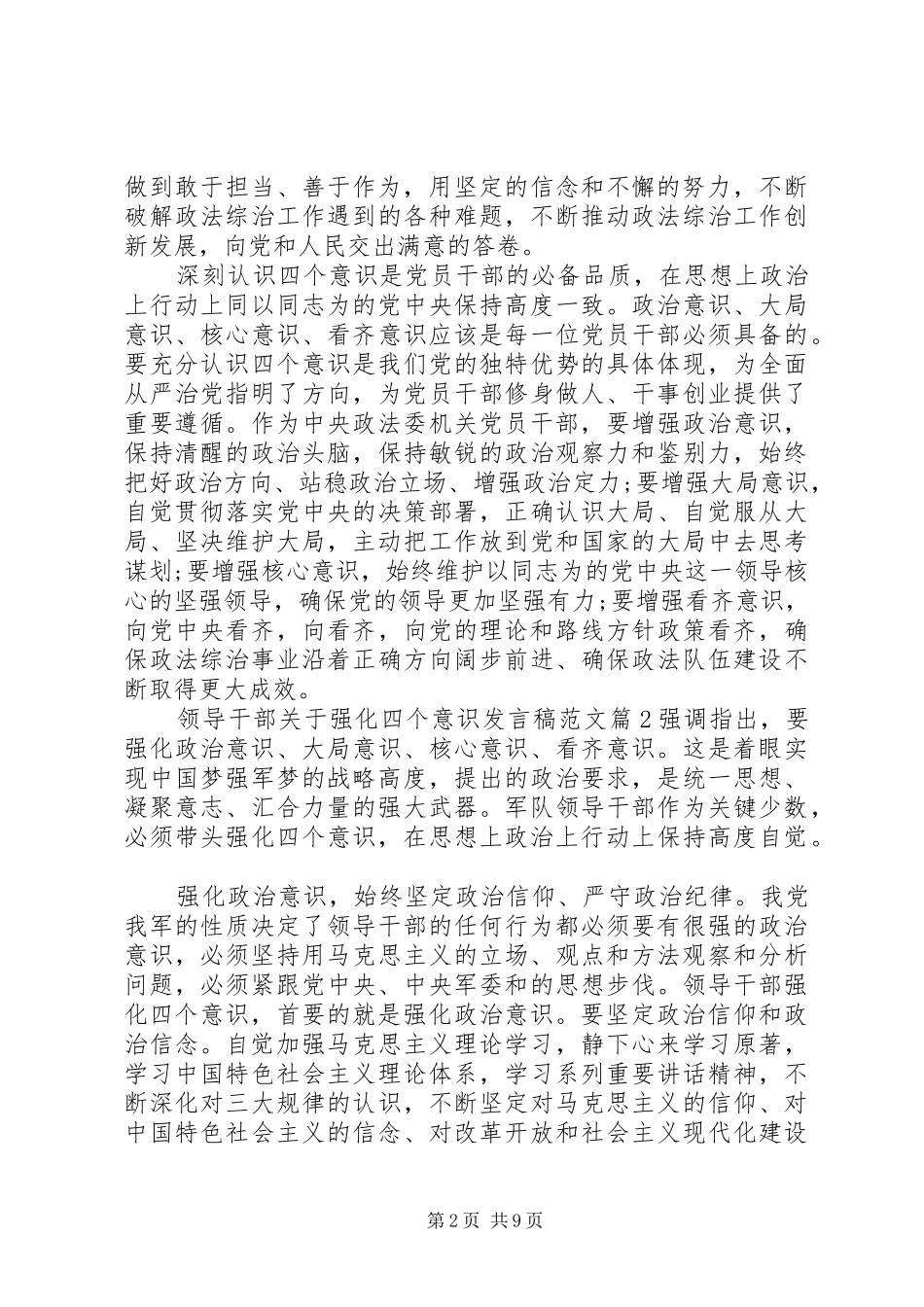 领导干部关于强化四个意识发言稿范文4篇_第2页
