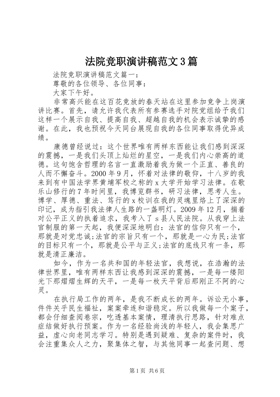 法院竞职演讲稿范文3篇_第1页