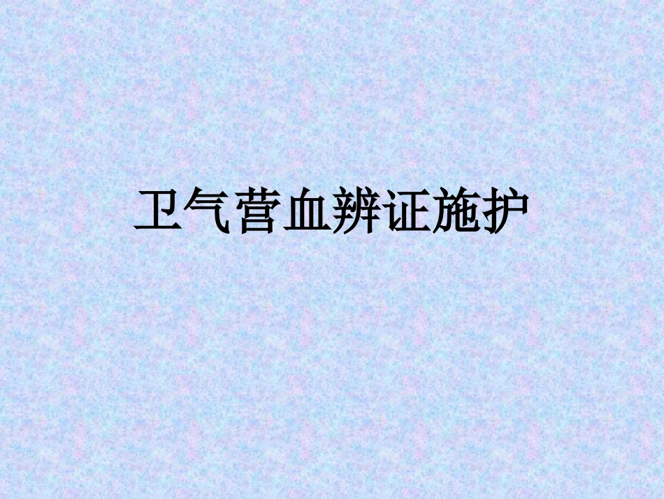 卫气营血辨证_第1页