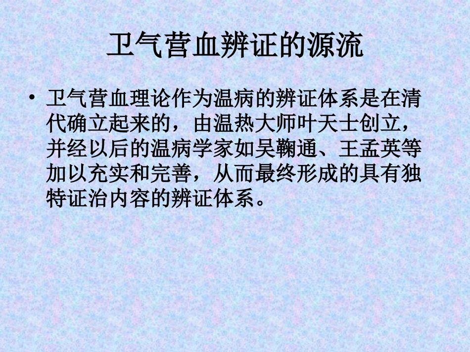 卫气营血辨证_第2页
