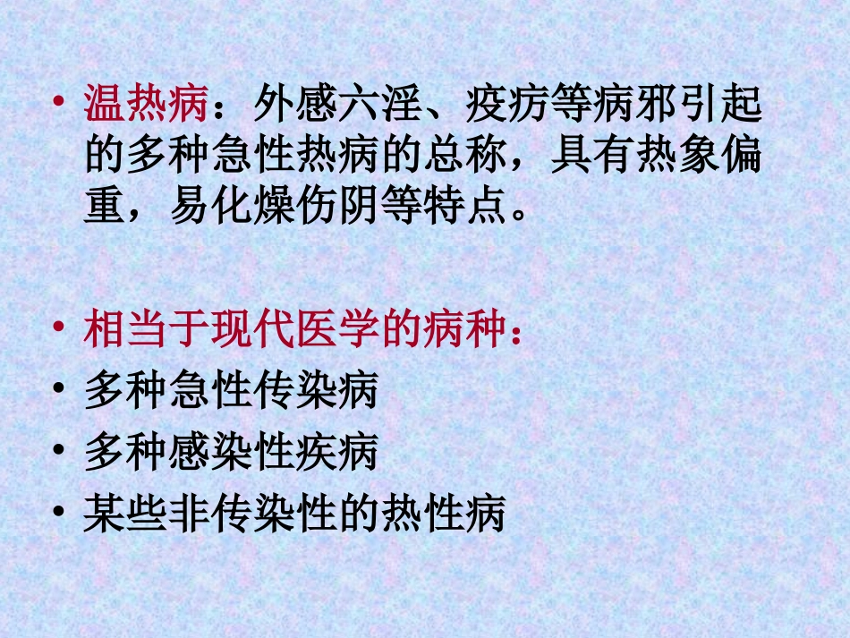 卫气营血辨证_第3页