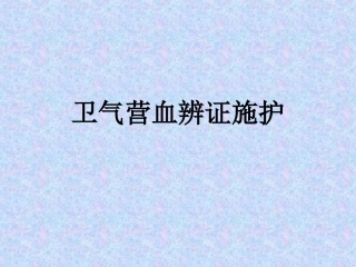 卫气营血辨证