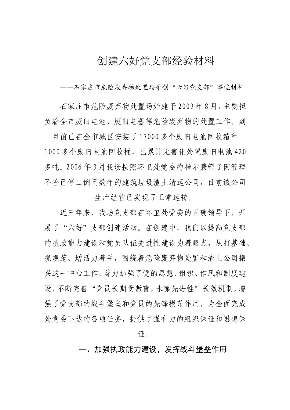 创建六好党支部经验材料_第1页