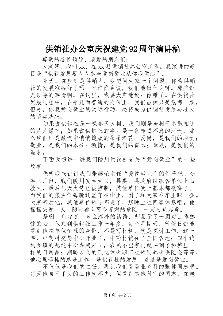 供销社办公室庆祝建党92周年演讲稿_第1页