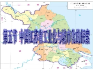 中国江苏省工业化和城市化的探索