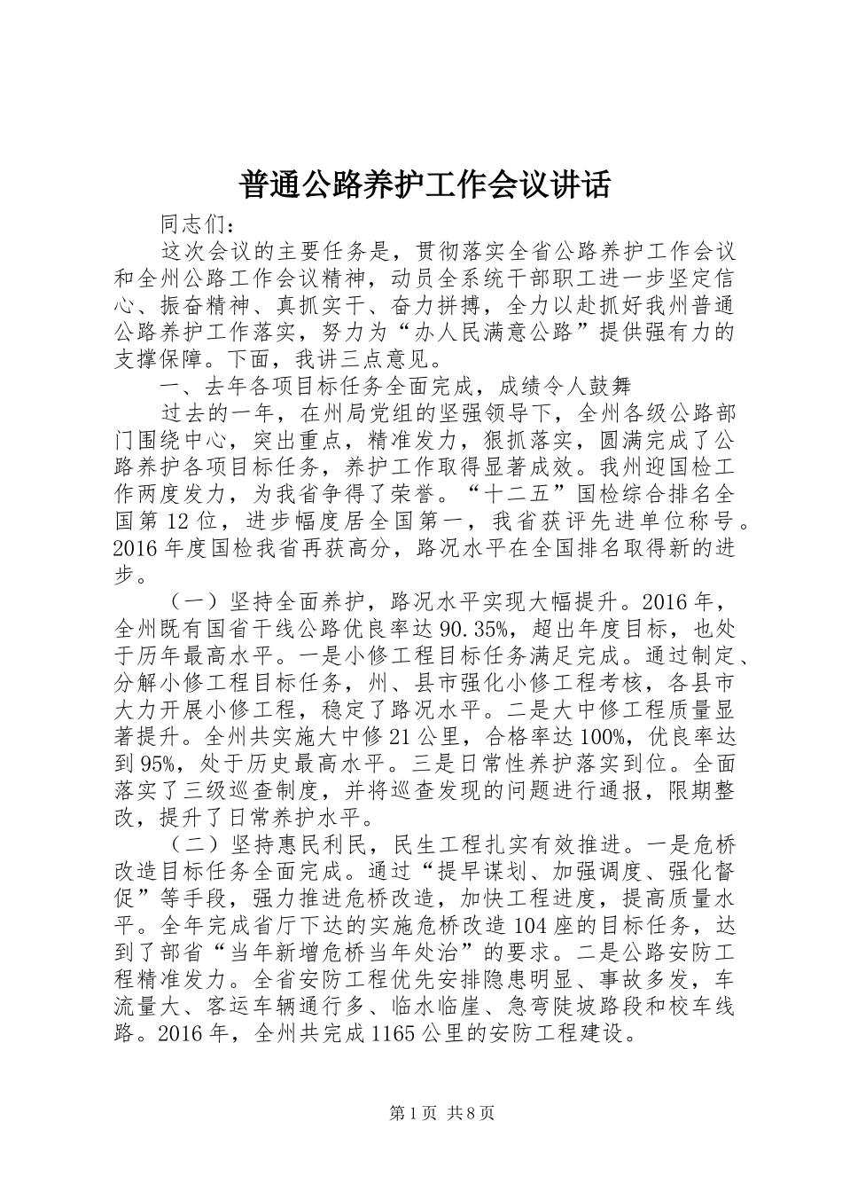普通公路养护工作会议讲话_第1页