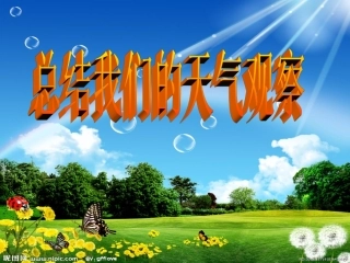 1-7总结我们的天气观察(含课堂作业)