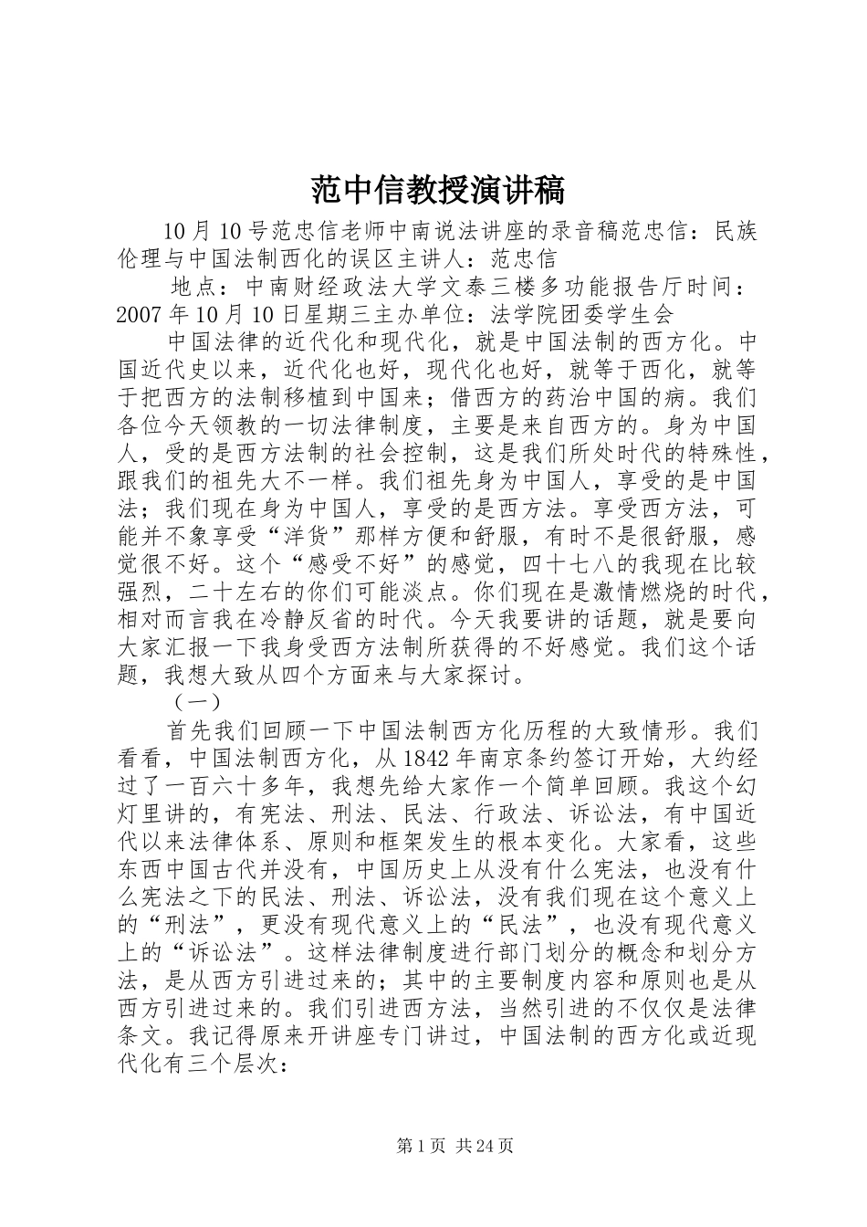 范中信教授演讲稿_第1页