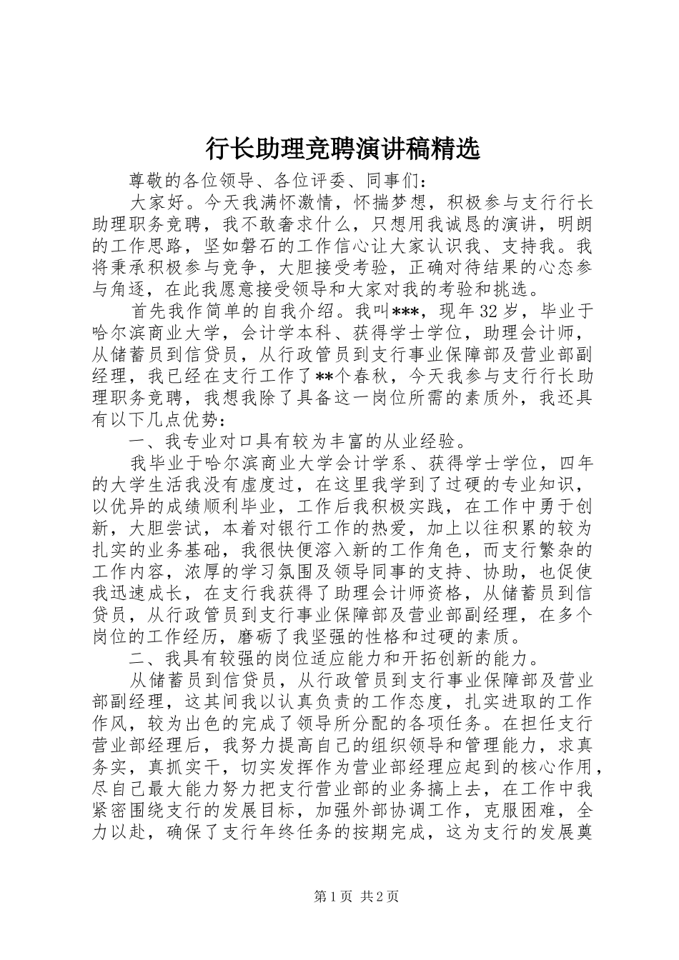 行长助理竞聘演讲稿精选_第1页