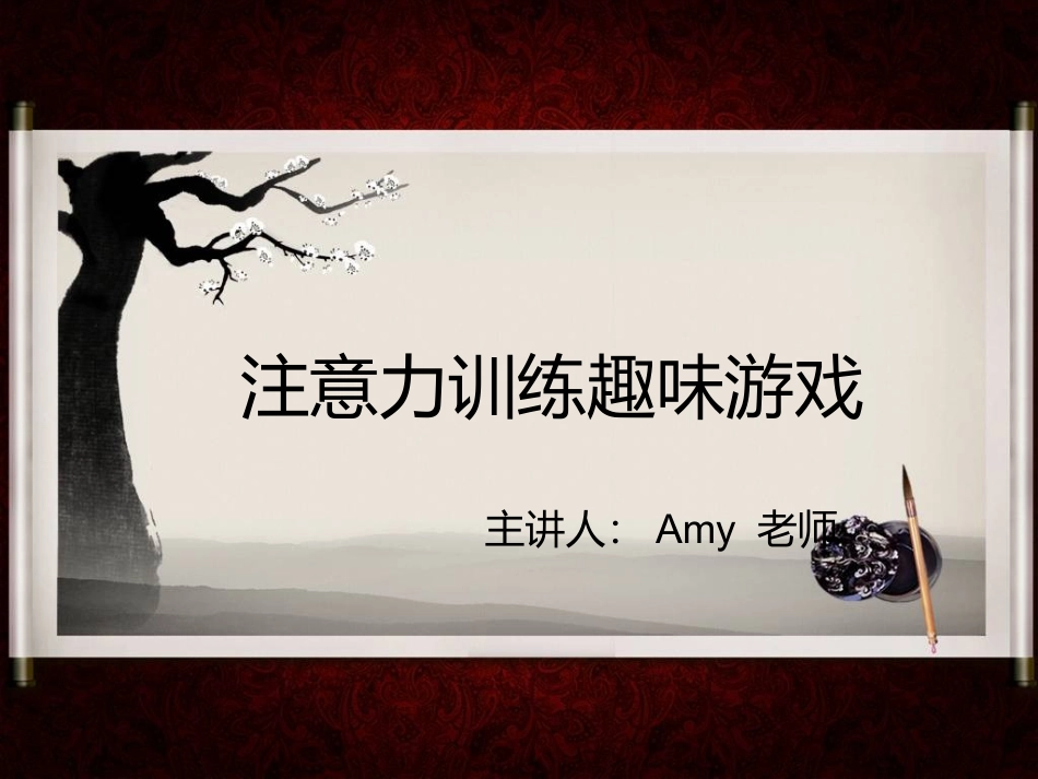 儿童专注力训练趣味游戏_第1页