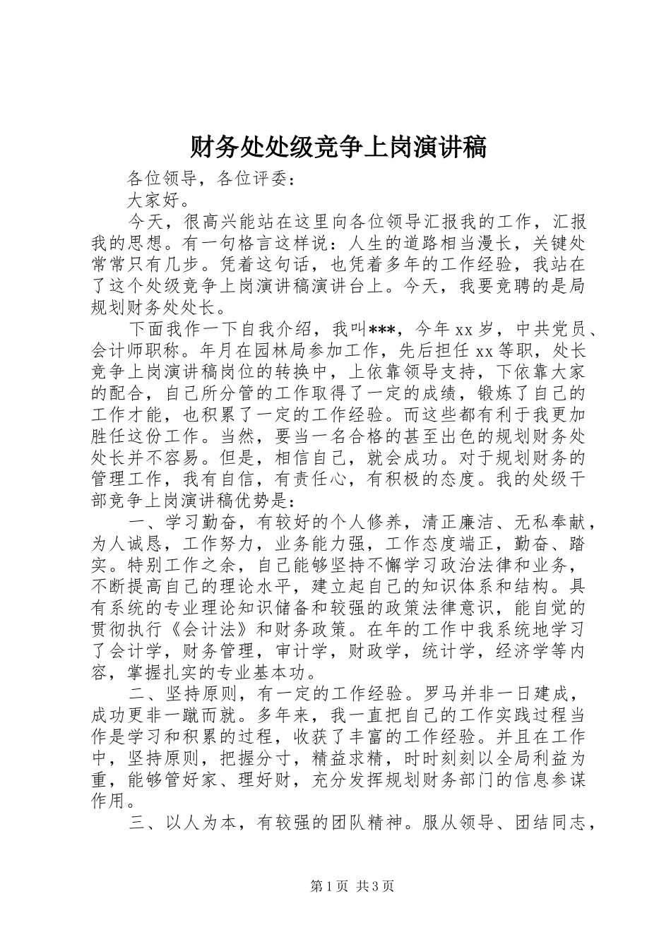 财务处处级竞争上岗演讲稿_第1页