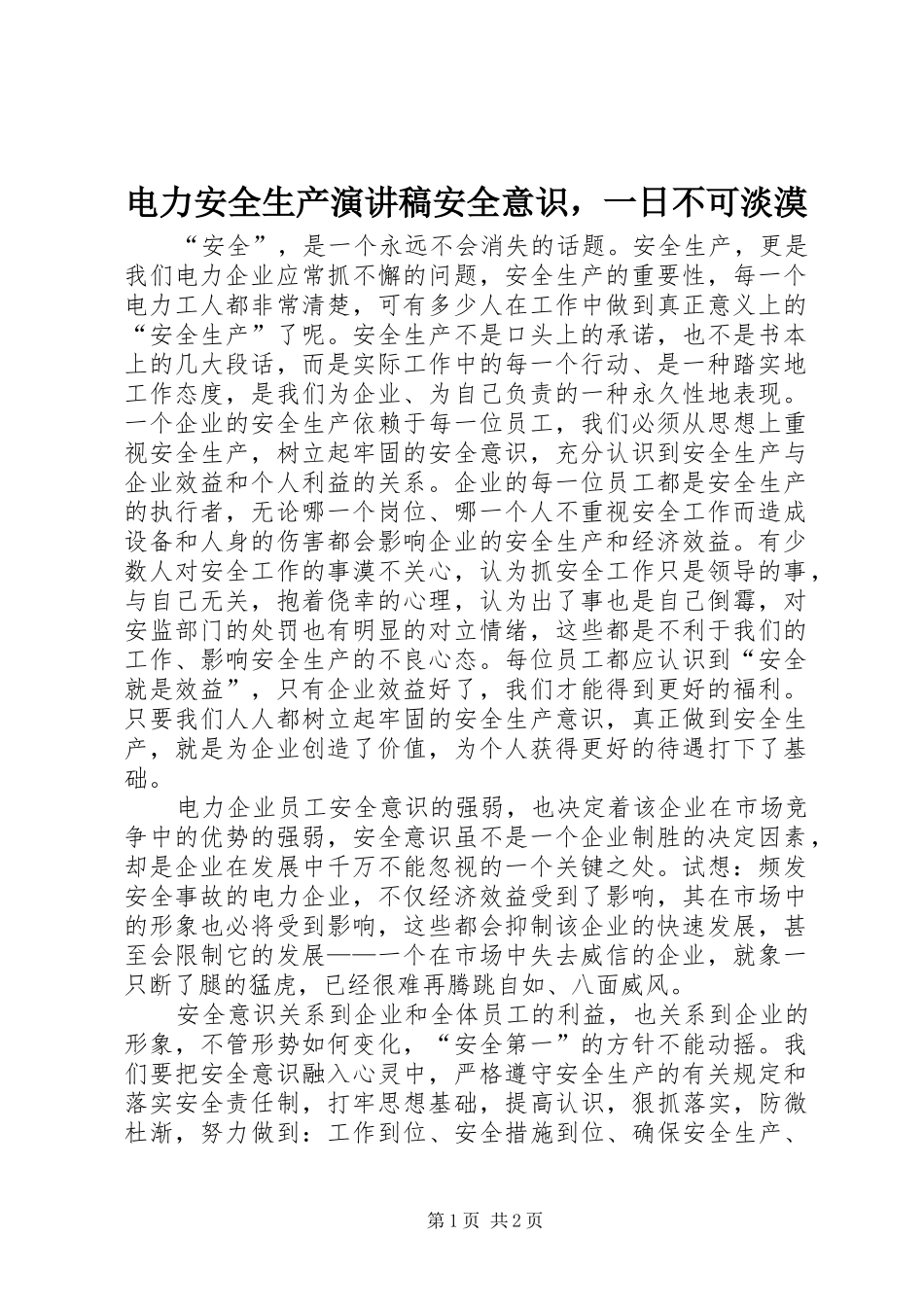 电力安全生产演讲稿安全意识，一日不可淡漠_第1页