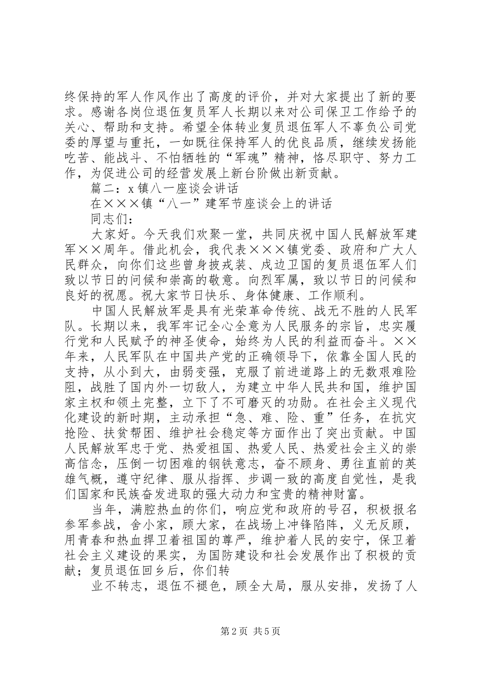 篇一：庆“八一”转业、复员军人座谈会主持词_第2页