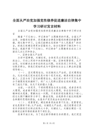 全面从严治党加强党性修养促进廉洁自律集中学习研讨发言材料