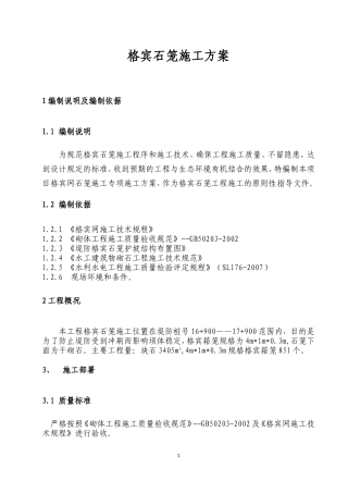 格宾石笼施工方案