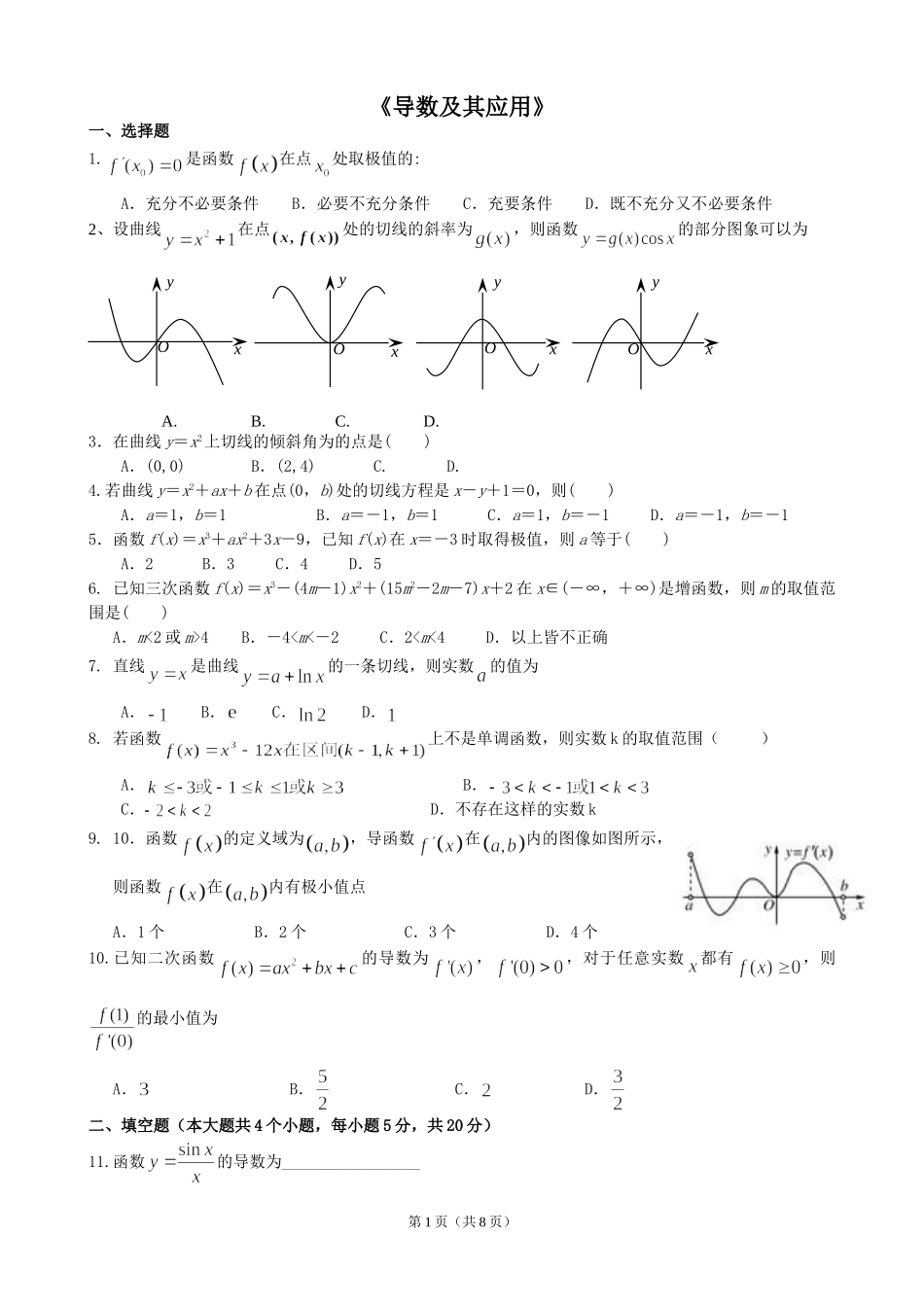 导数及导数应用习题_第1页