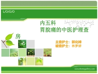 胃脘痛中医护理查房