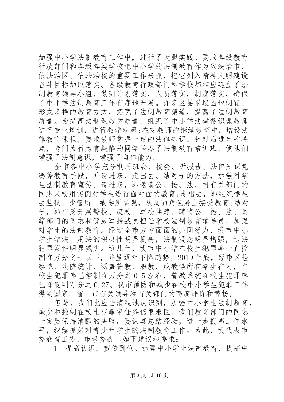 法制教育课演讲稿范文_第3页