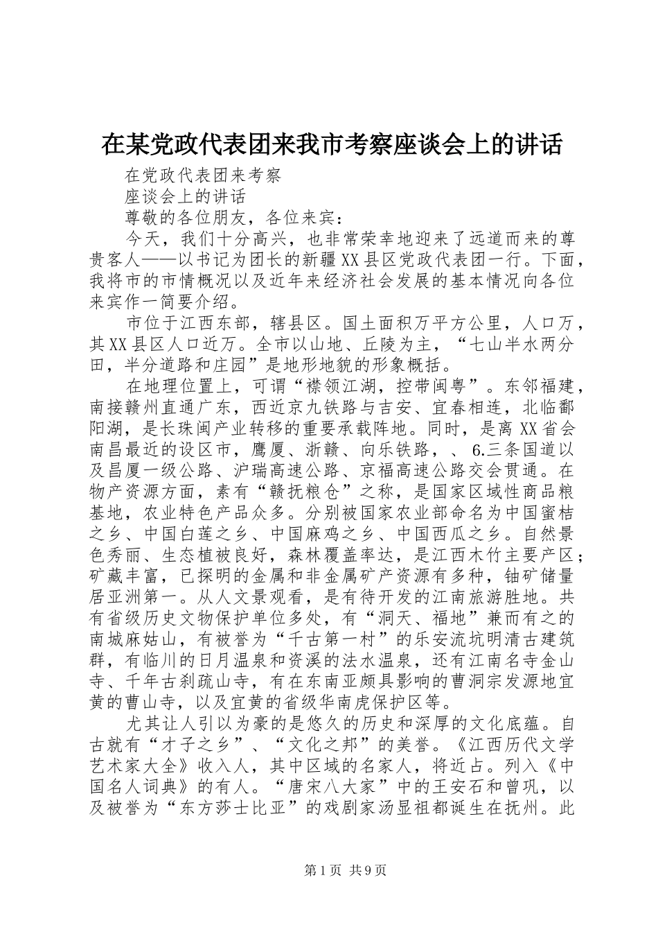 在某党政代表团来我市考察座谈会上的讲话_第1页