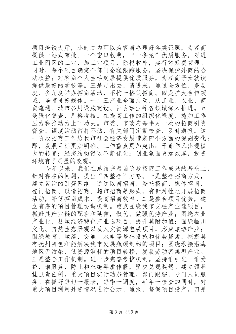 在某党政代表团来我市考察座谈会上的讲话_第3页