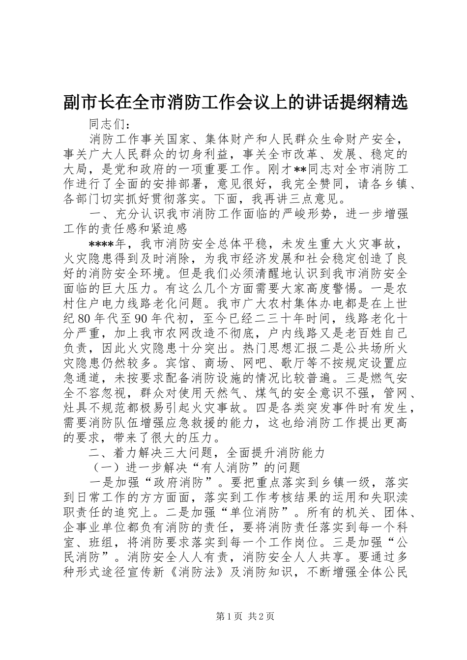 副市长在全市消防工作会议上的讲话提纲精选_第1页