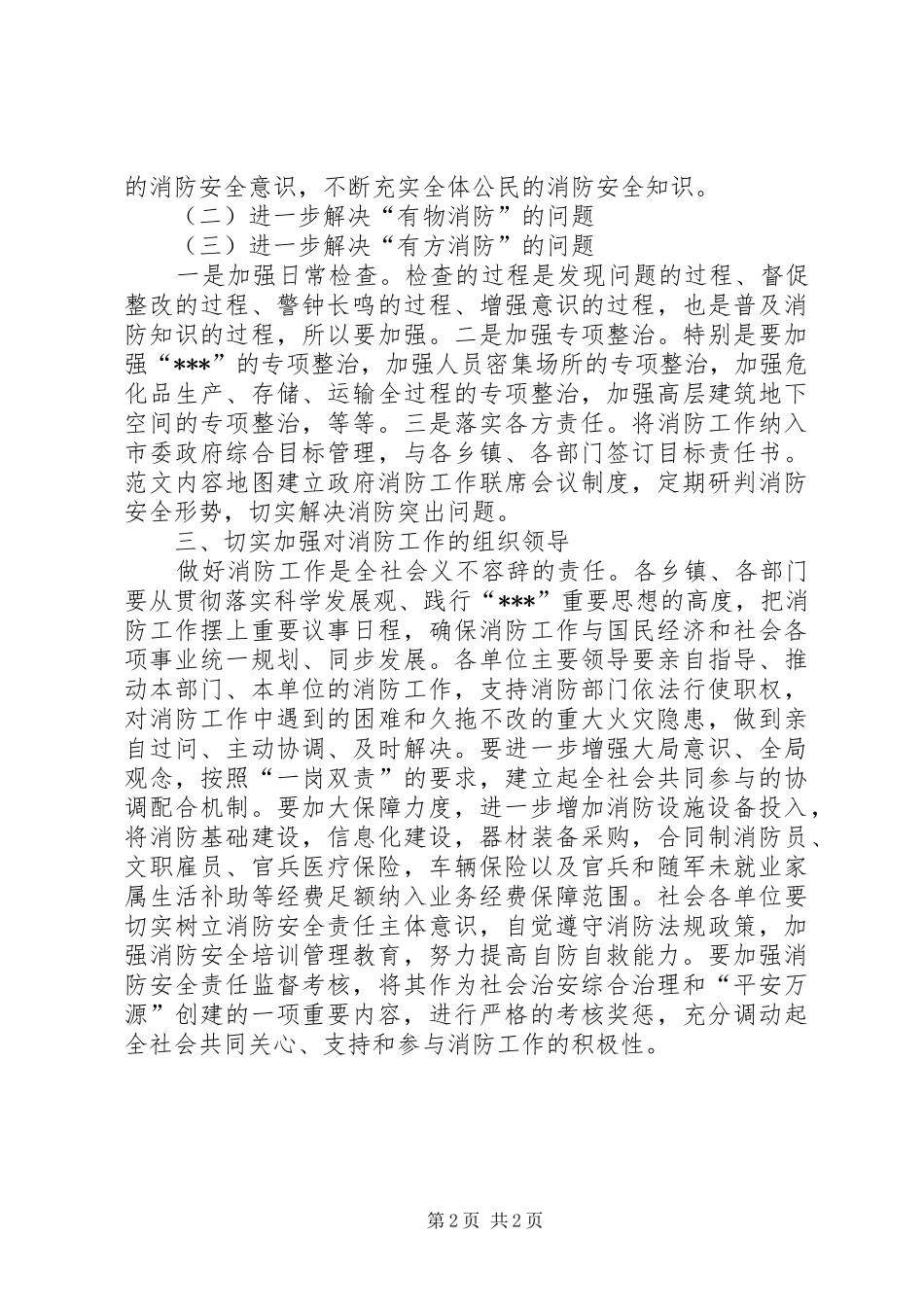副市长在全市消防工作会议上的讲话提纲精选_第2页