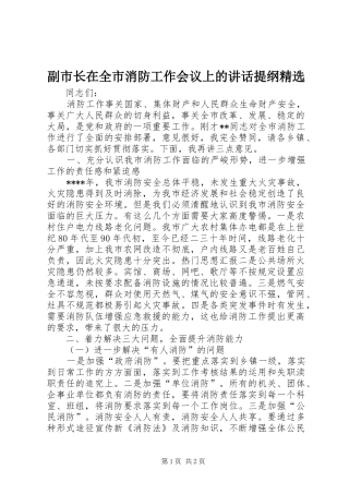 副市长在全市消防工作会议上的讲话提纲精选