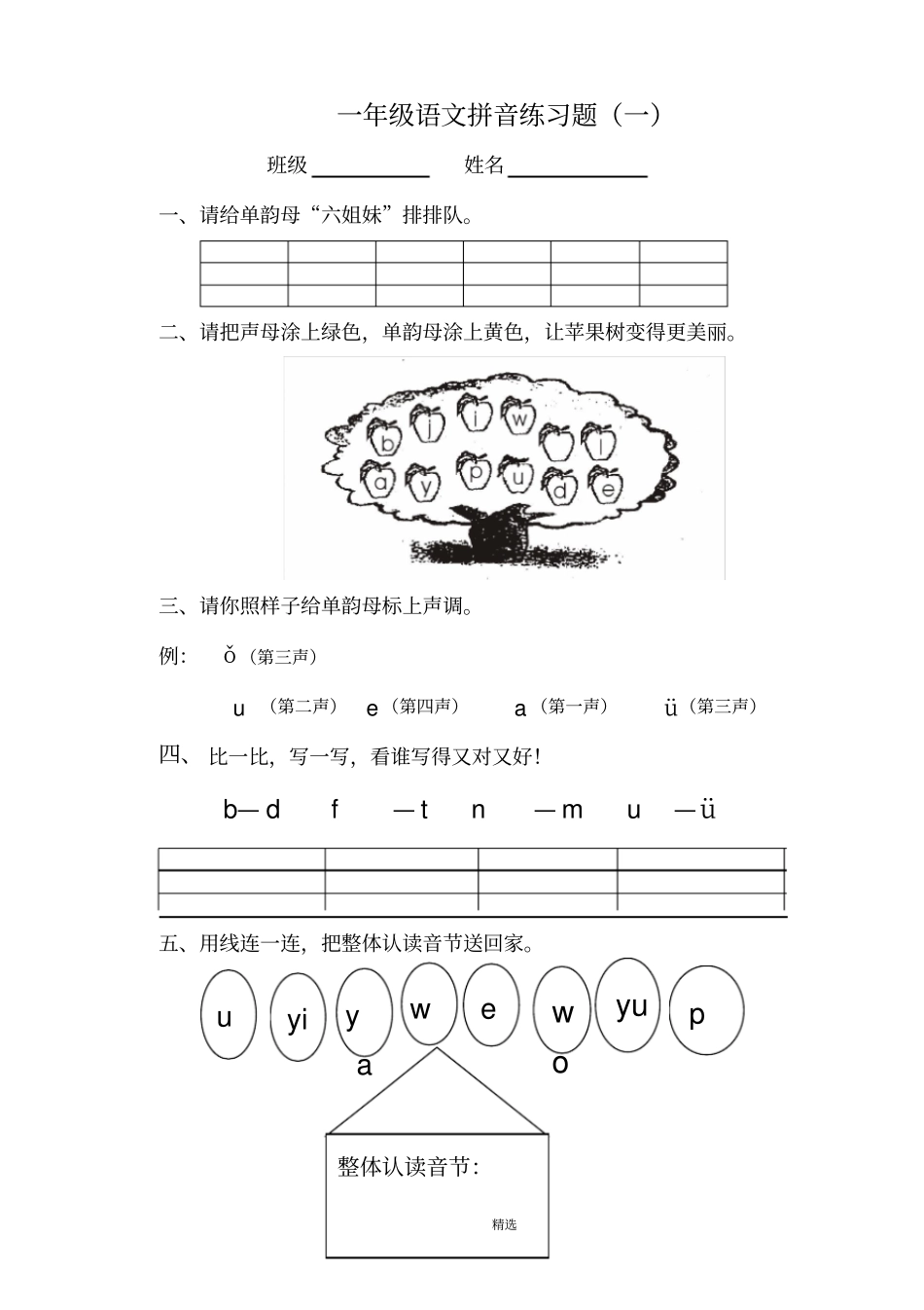 一年级语文拼音练习题一_第1页