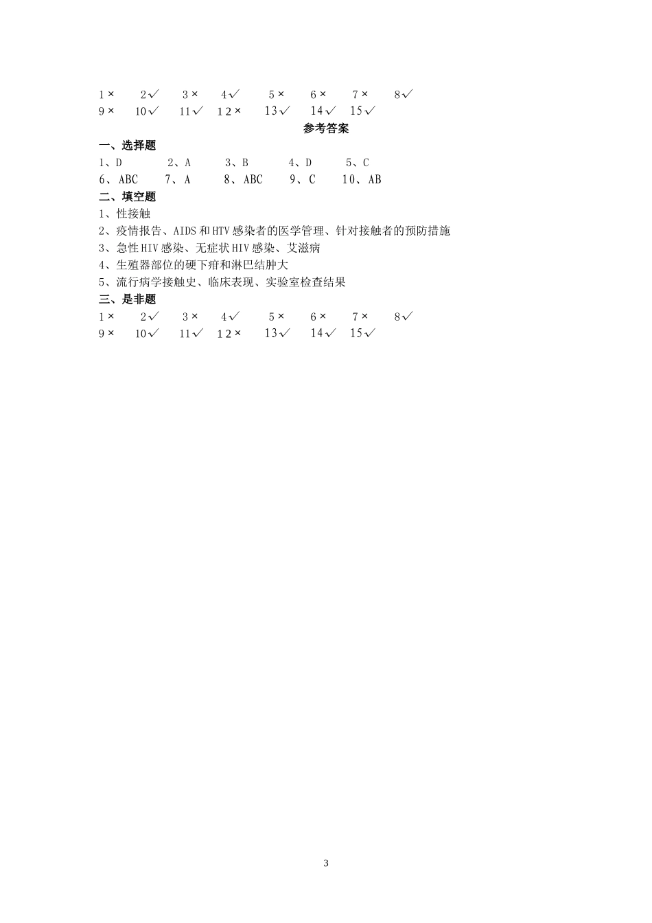 艾滋病、性病防治知识培训试题及答案_第3页