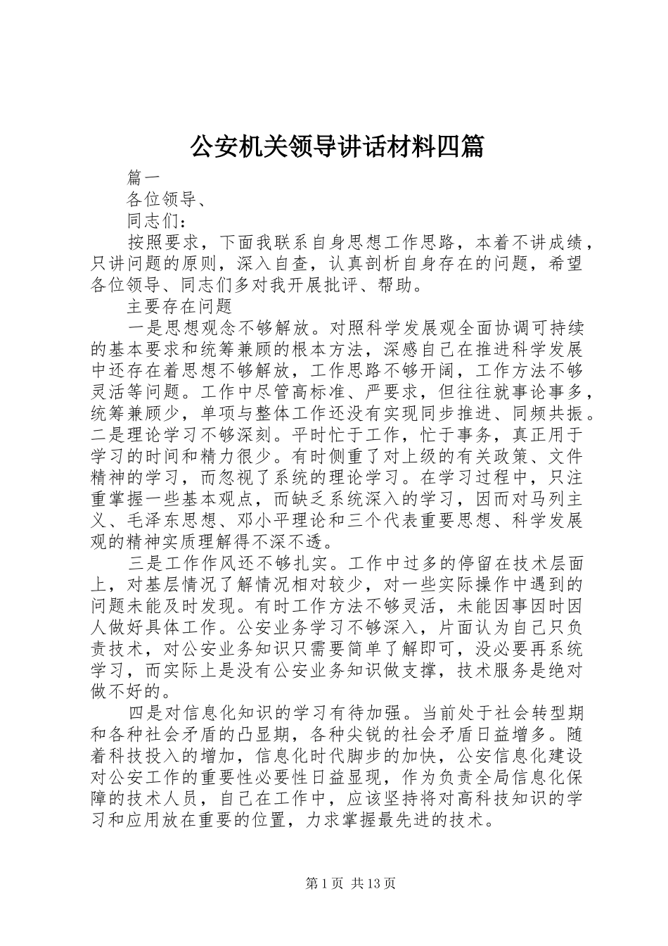 公安机关领导讲话材料四篇_第1页