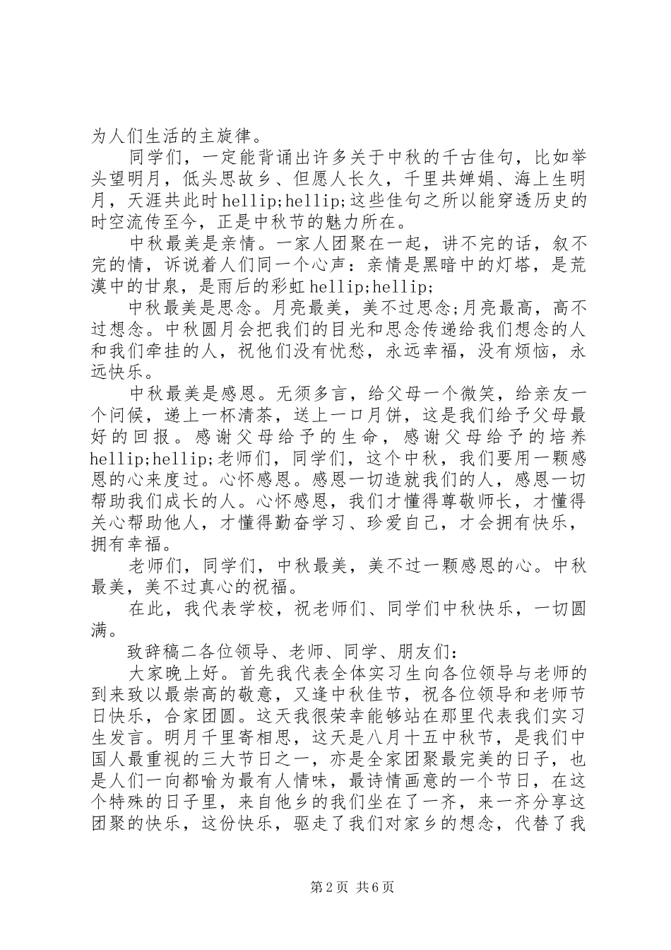 喜迎中秋领导代表致辞稿_第2页