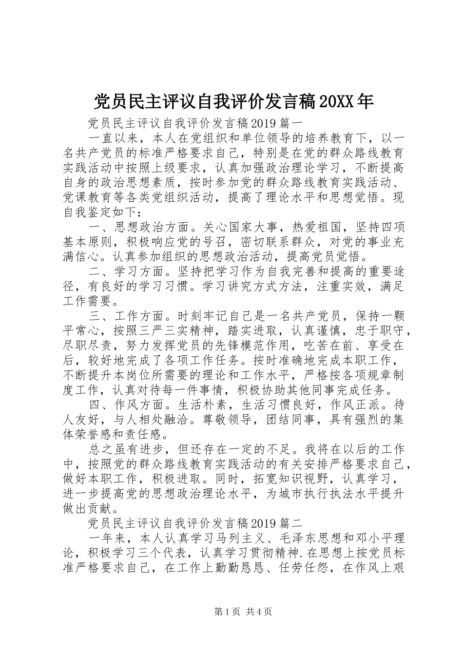 党员民主评议自我评价发言稿20XX年_第1页