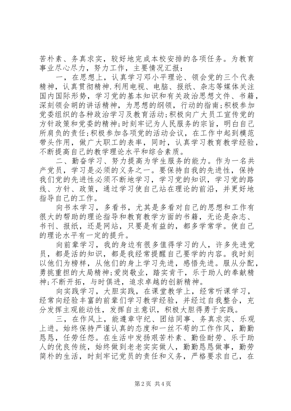 党员民主评议自我评价发言稿20XX年_第2页