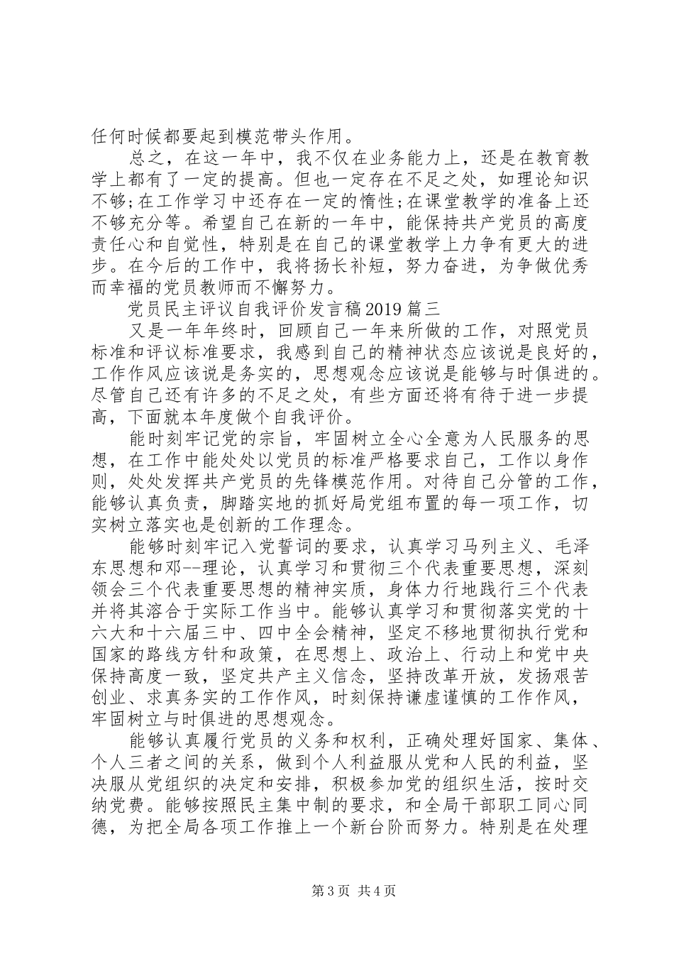党员民主评议自我评价发言稿20XX年_第3页