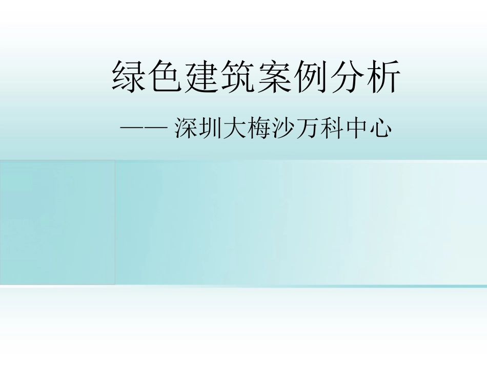 绿色建筑案例分析_第1页