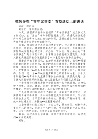 镇领导在“青年议事堂”首期活动上的讲话