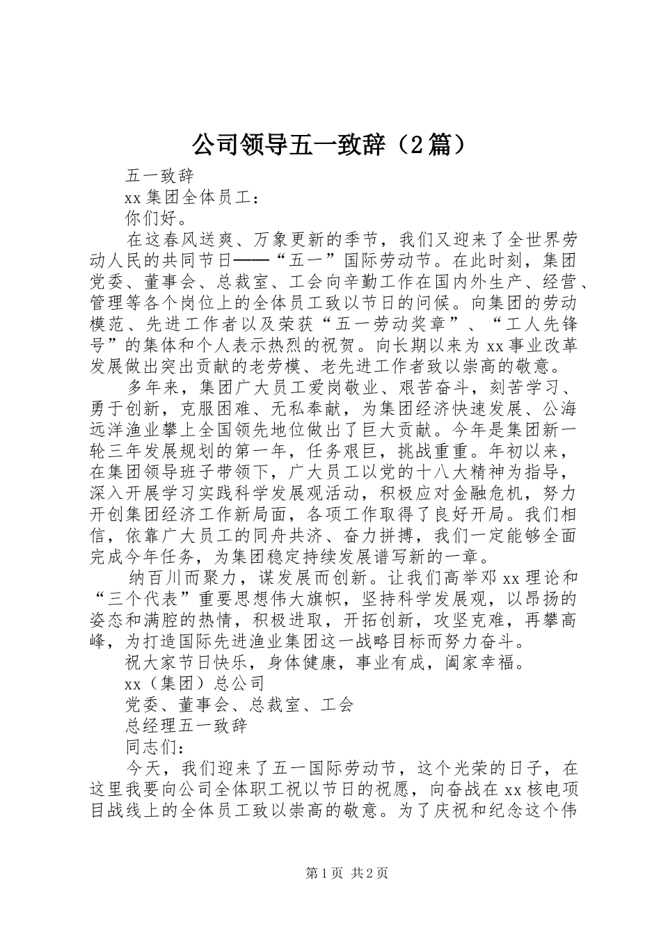 公司领导五一致辞（2篇）_第1页